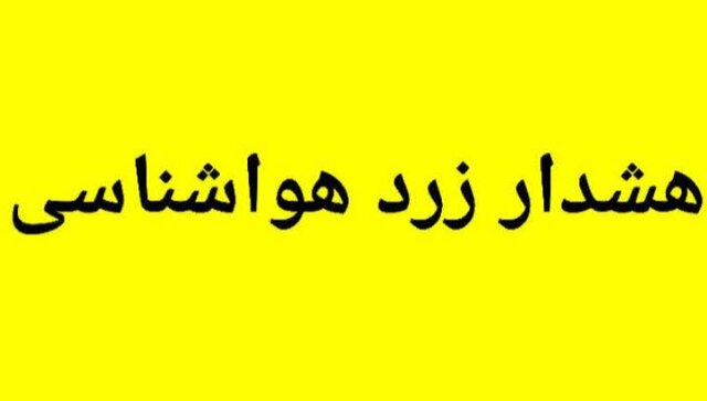 صدور هشدار زرد دریایی و هواشناسی در هرمزگان