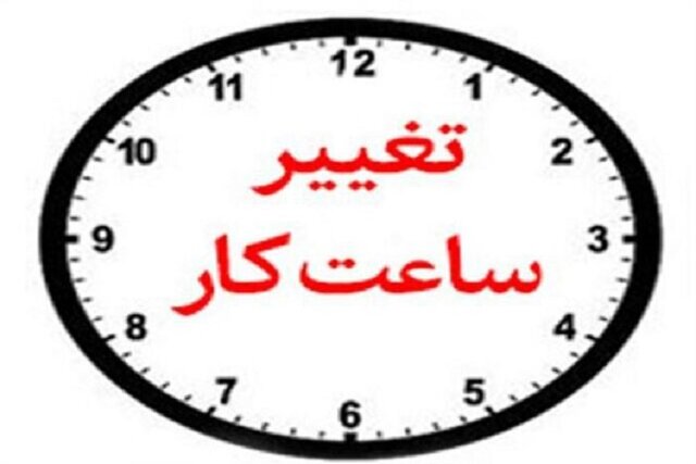 فردا ادارات کرمان از ساعت ۸:۳۰ شروع به کار می‌کنند