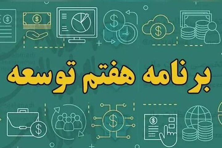 آیا دولت از اجرای برنامه توسعه هفتم عقب است؟