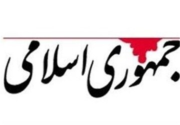 روزنامه جمهوری اسلامی: اگر آمریکا بخواهد در مذاکرات، تحت تاثیر اسرائیل تصمیم بگیرد، ایران در برابر او خواهد ایستاد
