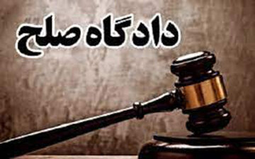 تشریح صلاحیت‌ دادگاه های صلح استان سمنان