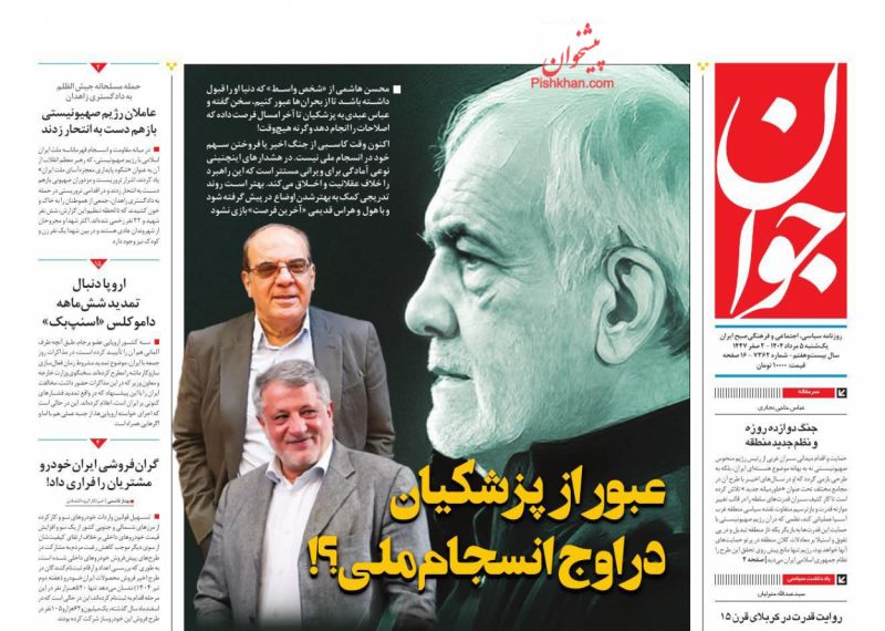 عبور از پزشکیان در اوج انسجام ملی؟!