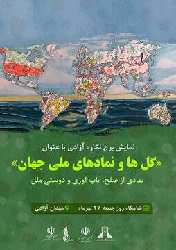 نمادی از صلح، تاب‌آوری و دوستی ملل در برج آزادی