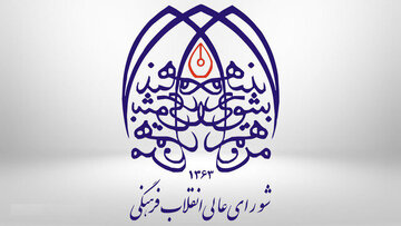 شورایعالی انقلاب فرهنگی: شخصیتی موهوم به نام جامعه جهانی وجود ندارد/ اساتید شهید به شاگردان آموختند مقاله‌نویسی برای جایزه و امتیاز، تمدن‌سازی نمی‌کند