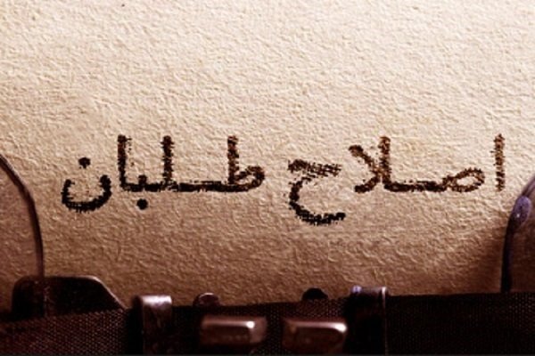 محاسبات غیر واقعی جبهه اصلاحات  و شعارهایی برای نمایش