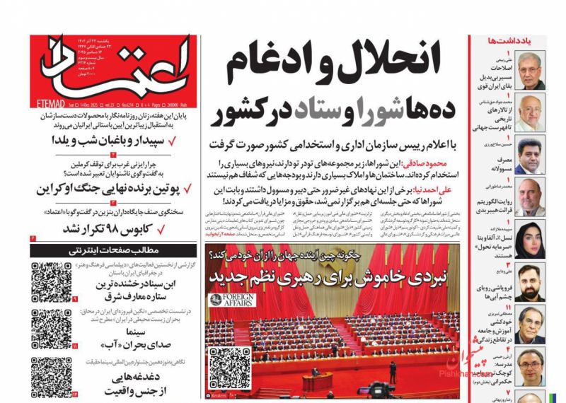 انحلال و ادغام  ده‌ها شورا وستاد درکشور