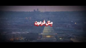 نماهنگ مثلِ فرعون